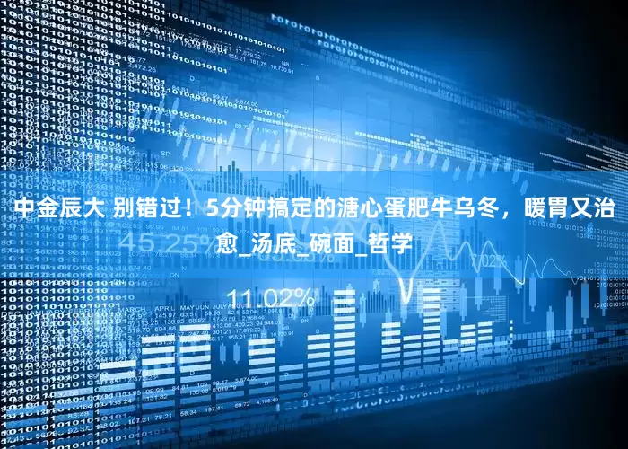 中金辰大 别错过！5分钟搞定的溏心蛋肥牛乌冬，暖胃又治愈_汤底_碗面_哲学