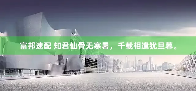 富邦速配 知君仙骨无寒暑，千载相逢犹旦暮。